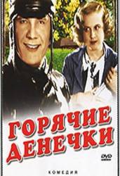 Горячие денечки  1935
