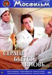 Сердце бьётся вновь  1956