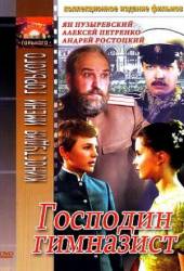 Господин гимназист  1985
