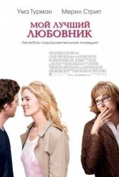 Мой лучший любовник / Prime 2005