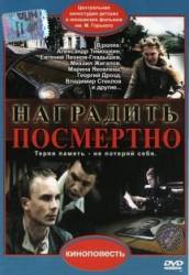 Наградить (посмертно)  1986