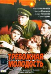 Тревожная молодость  1954