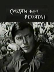 Смерти нет, ребята  1970