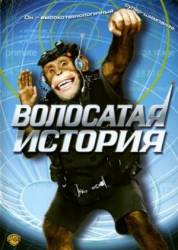 Волосатая история / Funky Monkey 2004
