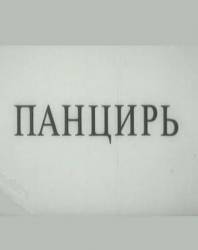 Панцирь  1990