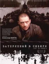 Затерянный в Сибири  1991