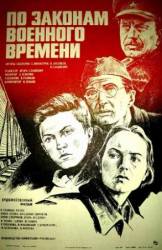 По законам военного времени  1983