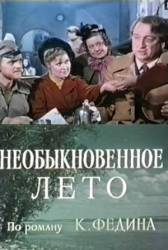 Необыкновенное лето  1956