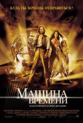 Машина времени / The Time Machine 2002