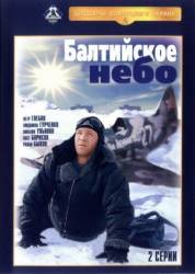 Балтийское небо  1960