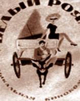 Белый рояль  1968