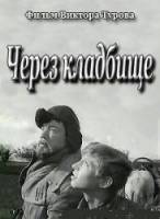 Через кладбище  1964