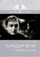 Каждый вечер в одиннадцать  1969