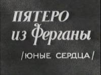 Пятеро из Ферганы  1963