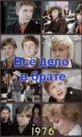 Всё дело в брате  1976