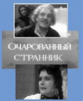 Очарованный странник  1963