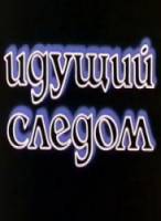 Идущий следом 1984