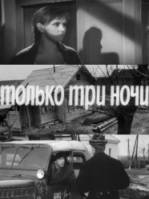 Только три ночи  1969