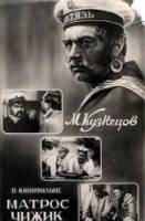 Матрос Чижик 1955