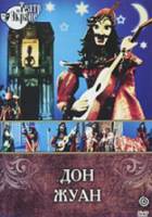 Дон Жуан  1988