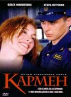 Кармен  2003