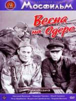 Весна на Одере  1967