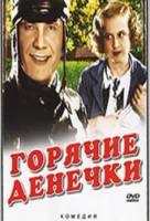 Горячие денечки  1935