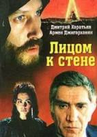 Лицом к стене 1990