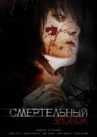 Смертельный звонок / Gosa 2 2010