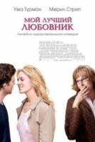 Мой лучший любовник / Prime 2005