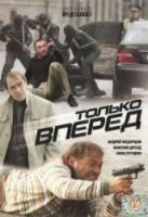Только вперед  2008