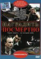 Наградить (посмертно)  1986