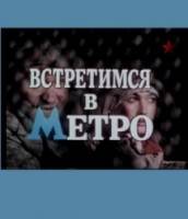 Встретимся в метро  1985