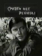 Смерти нет, ребята  1970