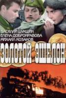 Золотой эшелон  1959