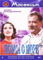 Поэма о море  1958