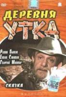 Деревня Утка 1976