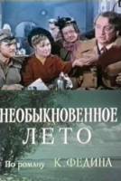 Необыкновенное лето  1956
