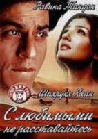 Цена измены/С любимыми не расставайтесь / Yeh Lamhe Judaai Ke 2004