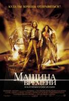 Машина времени / The Time Machine 2002