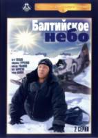 Балтийское небо  1960
