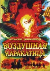 Воздушная каракатица / Небесные бандиты / Sky Bandits 1986