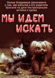 Мы идем искать  1988