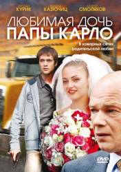 Любимая дочь папы Карло  2008