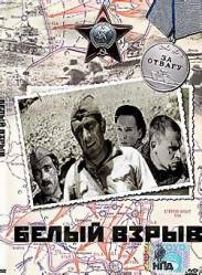 Белый взрыв  1969