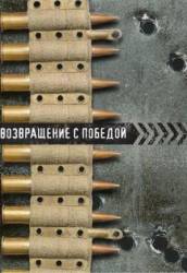 Возвращение с победой  1948