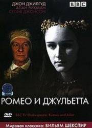 BBC: Ромео и Джульетта / Romeo and Juliet 1978