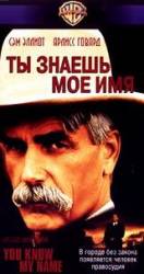 Ты знаешь мое имя / You Know My Name 1999