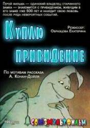 Куплю привидение  1992