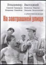 На завтрашней улице  1965